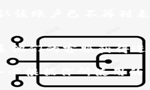 要解绑 TokenIM（一个区块链钱包或加密货币管理工具），一般的步骤如下。请注意，具体操作可能因应用版本和更新而有所不同，因此查看官方文档或支持页面总是一个好的主意。

### 第一步：打开 TokenIM 应用
首先，在你的手机上找到并打开 TokenIM 应用。如果你尚未登录账户，请使用你的凭据登录。

### 第二步：进入设置
一旦登录了账户，你需要进入应用的设置页面。通常可以通过点击右上角的个人头像或设置图标来找到。如果你碰到任何困难，试试在主界面上滑动或查找菜单选项。

### 第三步：寻找通讯录或绑定管理
在设置菜单中，寻找有关“绑定管理”或者“账户管理”的选项。这一区域通常会列出你已经绑定的所有账户或服务。

### 第四步：选择要解绑的账户
在绑定管理页面，你将看到你所绑定的不同账户列表。找到你想要解绑的账户，点击它以进入详细信息页面。

### 第五步：点击解绑或删除
在账户详细信息页面，通常会有一个“解绑”或“删除账户”按钮。点击这个按钮后，系统可能会提示你确认此操作，确保你已经备份了所需的信息。

### 第六步：确认解绑
一旦点击解绑或删除，可能会弹出一个确认框要求你确认该操作。在这一步，务必仔细阅读提示信息，并确认你希望解绑该账户。

### 第七步：完成解绑
完成确认后，系统应该会提示你解绑成功。此时，你可以返回到绑定管理页面，确认该账户已不再列表中。

### 其他建议
如果你在解绑过程中遇到任何问题，建议查看 TokenIM 的官方帮助中心或联系他们的客服获得进一步的支持。此外，定期检查你的账户安全设置，确保数据安全是非常重要的。

注意，以上步骤是一般性的指南，具体细节和选项可能因不同版本而有所不同，务必根据你所使用的 TokenIM 版本操作。希望这能帮到你！如果还有其他问题，随时问我。