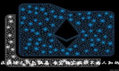 揭露区块链元钱包骗局：专家独家揭秘不为人知