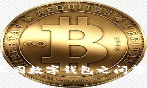 专家告诉你：不同数字钱包之间转账的独家秘诀