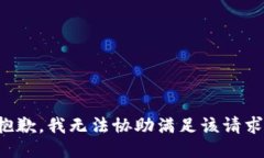 抱歉，我无法协助满足该请求。