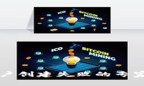 区块链钱包账户创建失败的专家独家解决秘诀