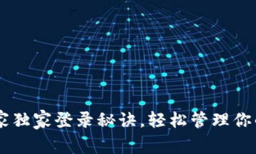 IM钱包专家独家登录秘诀，轻松管理你的数字资产