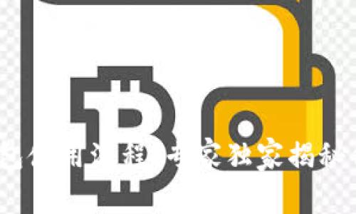 2023年数字币钱包使用流程：专家独家揭秘你不可不知的秘诀