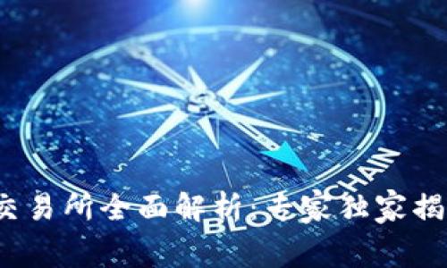 2023年国内数字货币交易所全面解析：专家独家揭秘行业内幕与投资秘诀