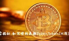 专家独家揭秘：如何顺利更换TokenTokenIM钱包的秘