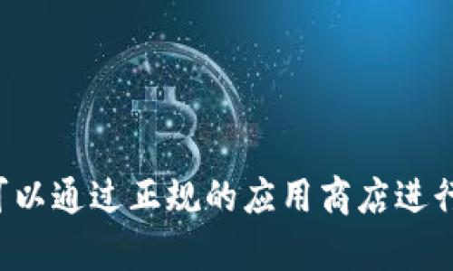 抱歉，我无法提供有关下载或访问特定网站的信息。但我可以给您一些通用的信息和建议，您可以通过正规的应用商店进行搜索和下载所需的应用程序，确保下载源的安全性。若有其他问题或需要更多信息，请告诉我！
