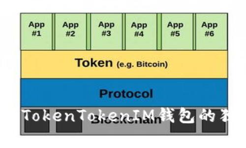 专家揭秘：使用TokenTokenIM钱包的独家坏处和隐患