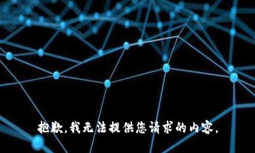 抱歉，我无法提供您请求的内容。