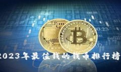 独家揭秘：2023年最值钱的钱币排行榜与投资秘诀