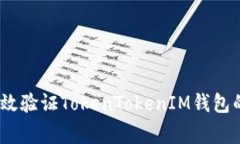 专家揭秘：如何有效验证TokenTokenIM钱包的安全性