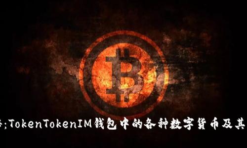 专家揭秘：TokenTokenIM钱包中的各种数字货币及其独家秘诀