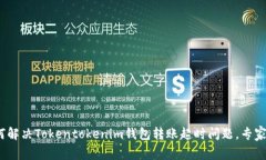 独家揭秘：如何解决Tokentokenim钱包转账超时问题