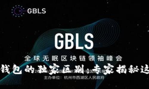 电子钱包与数字钱包的独家区别：专家揭秘这两者的核心差异