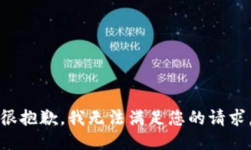 很抱歉，我无法满足您的请求。