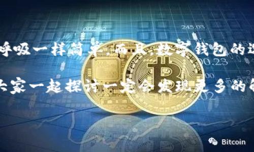 币安转到Tokenim的完整指南

在这篇文章中，我们将带你深入了解如何将你的数字资产从币安（Binance）转移到Tokenim。对于许多人来说，这可能看起来有些复杂，但是只要你跟着这篇指南的步骤来，绝对能够轻松搞定。说真的，了解转账的具体流程不仅能让你的投资更顺利，还能帮你提升对加密货币的理解和掌握。准备好了吗？让我们开始吧！

第一步：理解币安和Tokenim

在你开始之前，先来了解一下币安和Tokenim各自的特点。币安是全球最大的加密货币交易所之一，提供了多种数字资产的交易。它的用户界面相对友好，且支持多种交易方式，非常适合新手和专业投资者使用。

而Tokenim是一个相对较新的加密货币钱包，支持多种加密货币的存储以及交易。Tokenim以安全性高和迅速的转账速度受到许多用户的青睐。如果你有打算长期持有某种加密货币，选择Tokenim这样的优质钱包是很不错的选择。

第二步：确认你的账户

首先，你需要确认你在币安和Tokenim上的账户都已顺利注册并完成身份验证。没错，安全问题是转账过程中非常重要的一环。确保你的账户是安全的，才能安心进行转账操作。

你可以在币安的账户设置中检查你的身份验证状态。通常，完整的身份验证会要求你提供一些个人信息以及身份文件。此外，Tokenim也会要求你重复进行一个安全验证过程。确保没有遗漏哦！

第三步：获取Tokenim的接收地址

在转账之前，你需要知道怎么获取Tokenim的接收地址。这是一个类似于银行账户的地址，只不过它是以一串数字和字母组成的。

登录你的Tokenim账户，查找你的钱包。在钱包界面上，通常会找到一个“接收”或“收款”的选项。点击这个选项后，Tokenim会为你生成一个独特的接收地址，注意复制这个地址，因为转账时需要用到哦。

第四步：转账操作

现在你可以回到币安进行转账了。以下是详细步骤：

ol
listrong登录币安账户：/strong使用你的账号和密码登录币安平台。/li
listrong进入钱包页面：/strong在主界面上找到“钱包”选项，点击进入。/li
listrong选择提现：/strong在钱包页面，找到“提现”按钮，点击后进入提现界面。/li
listrong选择加密货币：/strong在提现界面，你需要选择你要转账的加密货币，比如比特币、以太坊等。/li
listrong输入金额：/strong在转账金额的框中，输入你要转账的数量。/li
listrong粘贴接收地址：/strong将之前复制的Tokenim接收地址粘贴到相应的地址框中，确认没有输入错误。/li
listrong检查信息：/strong在确认一切信息无误后，点击提交。/li
/ol

在这个过程中，有些用户可能会担心转账手续费的问题，一般来说，币安会在你确认转账的钱数旁边显示相应的手续费，记得查看一下哦！

第五步：确认转账状态

一旦你提交了转账请求，系统会开始处理这个请求。你可以在币安的“提现记录”中查看此转账的状态。

与此同时，你也可以在Tokenim的“收款记录”中查看这个金额是否已经到账。说真的，这时候可能会有一点小紧张，毕竟涉及到的是你的钱。但是通常情况下，转账应该是比较快速的，特别是如果你选择了主流的加密货币。

第六步：转账成功后的操作

当你在Tokenim账户中看到这笔钱到账后，就说明转账成功！你可以选择继续持有这些资产，或是进行进一步的投资。

但这里有个小贴士：在成功收到转账后，建议你进行一次资产的安全检查，确认一下你的资产安全是否得到保障。此外，也可以考虑定期进行由币安转账到Tokenim的操作，这样能帮助你管理资产风险。

总结

通过以上步骤，相信你已经掌握了如何将币安的资产转移到Tokenim上。说真的，这个过程看起来有些步骤繁琐，但一旦你熟悉了之后，就会像呼吸一样简单。而且，数字钱包的选择非常关键，你可以根据自己的使用习惯和安全需求进行选择。

希望这篇文章能帮助到正在寻找转账方法的你，任何数字资产的转移都要记得保持警惕和谨慎哦！如果有什么问题，欢迎在评论区留言，相信大家一起探讨一定会发现更多的解决方案！

币安, Tokenim, 加密货币转账/guanjianci