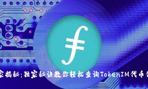 专家揭秘：独家秘诀教你轻松查询TokenIM代币信息