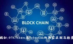 专家揭秘：OTCToken与Tokenim的独家区别及投资秘诀