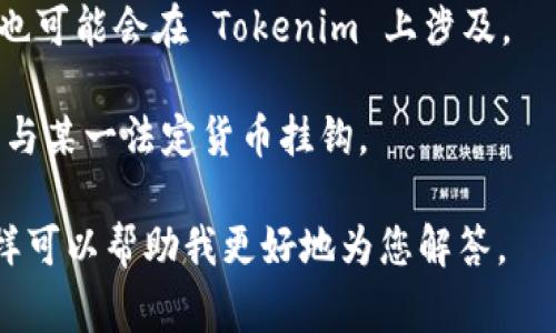 Tokenim 是一个专注于区块链和加密货币的项目，常常与各种加密货币和代币相关联。不同于某些特定币种，Tokenim 本身并不是一种货币，而是一个平台或服务。Tokenim 平台可能涉及的币种包括但不限于以下类型：

1. **主流加密货币**：如比特币（BTC）、以太坊（ETH）、瑞波币（XRP）等，这些币在加密货币市场上占据着重要位置。

2. **ERC-20 代币**：由于以太坊平台的流行，许多项目选择发行基于以太坊的代币。这类代币在 Tokenim 的生态系统中可能会被使用。

3. **DeFi 相关代币**：去中心化金融（DeFi）相关的代币，如 Uniswap（UNI）、Aave（AAVE）、Compound（COMP）等，也可能在 Tokenim 平台上找到应用。

4. **NFT 代币**：随着非同质化代币（NFT）的兴起，与数字艺术、游戏或虚拟世界相关的代币也可能会在 Tokenim 上涉及。

5. **稳定币**：如 USDT、USDC、DAI 等，它们常被用于交易和价值储存，因为它们的价值通常与某一法定货币挂钩。

为了更加明确您想要了解的内容，如果您有特定的币种或者代币类型，请提供更多的细节。这样可以帮助我更好地为您解答。