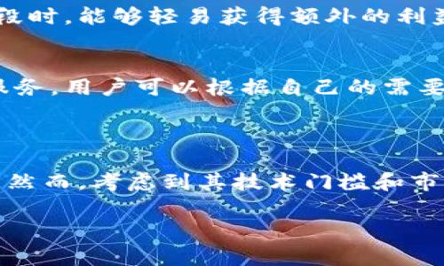 关于Tokenim的分析，需要从多个角度来考量，包括其技术背景、用户反馈以及应用场景等。首先，我们可以简单了解一下Tokenim是什么，接着分析它的优缺点，以及它在市场上的表现。

### Tokenim是什么？

Tokenim是一种基于区块链技术的代币，它通常用于促进区块链项目内的生态系统发展。一般来说，Tokenim通过智能合约机制实现透明的交易和自动执行。它可以用于资产转移、权利证明、积分系统等多种场景。

### Tokenim的优点

1. 安全性高
由于采用区块链技术，Tokenim的交易过程是非常安全的。区块链的去中心化特性使得交易记录难以被篡改，保障了用户的资金安全。

2. 透明性强
所有的交易信息都可以在区块链上公开查看，增加了信任感。用户可以随时查阅自己的交易记录，确保一切都是按规则进行。

3. 交易成本低
相比于传统银行转账，区块链交易的手续费通常较低，尤其是在跨国交易中，节约的成本更为显著。

### Tokenim的缺点

1. 技术门槛高
对于普通用户来说，理解区块链和代币的运作方式可能有些困难，这导致了使用Tokenim的门槛相对较高。

2. 市场风险大
加密货币市场波动性极大，Tokenim的价值可能在短期内浮动很大，导致投资者面临损失的风险。

3. 法规不确定性
各国对于加密货币的监管政策不同，有的国家可能会限制或禁止Tokenim的使用，增加了法律风险。

### Tokenim的应用场景

1. 社区激励
许多项目会使用Tokenim作为社区内的激励机制，鼓励用户参与和贡献。比如，通过用户的活动获得Tokenim奖励，可以增加用户的粘性。

2. 资产数字化
Tokenim可以用于将现实世界中的资产数字化，例如房地产、艺术品等，从而便于交易和管理。

3. 投资与融资
Tokenim也常被用作项目融资的途径，通过发行代币来筹集资金，尤其是在众筹和首次代币发行（ICO）中表达得尤为明显。

### Tokenim的市场表现

1. 用户反馈
从一些用户的反馈来看，Tokenim的使用体验因人而异。有些用户觉得它极为便利，尤其是在参与某些项目的早期阶段时，能够轻易获得额外的利益；而另一些用户则抱怨其复杂的操作流程，甚至在交易期间遇到了问题。

2. 竞争对手
Tokenim在市场上并非唯一的选择，目前存在许多不同类型的代币和平台，这些竞争对手也在不断推出新的功能和服务，用户可以根据自己的需要选择适合的产品。

### 结论

总的来说，Tokenim作为一种新兴的数字资产工具，有其独特的优势和应用场景，适合一些对技术有一定了解的用户。然而，考虑到其技术门槛和市场风险，用户在决策之前需要做好充分的研究和准备。是否选择Tokenim，最终还是要看个人的需求和风险承受能力。

希望这些信息能够帮助你更好地理解Tokenim的优缺点。如果你还有其他具体的问题，欢迎进一步交流！