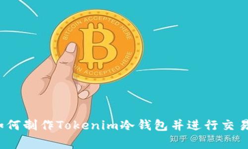 专家揭秘：如何制作Tokenim冷钱包并进行交易的独家秘诀