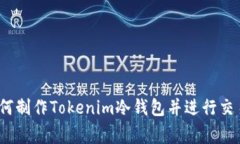专家揭秘：如何制作Tokenim冷钱包并进行交易的独