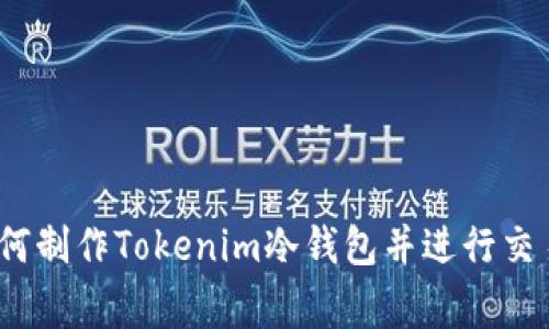 专家揭秘：如何制作Tokenim冷钱包并进行交易的独家秘诀