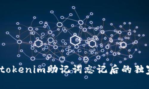 专家揭秘：tokenim助记词忘记后的独家解决秘诀