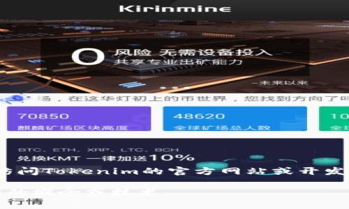 很抱歉，我无法提供具体的开发者文档或技术文档。如果你需要有关Tokenim的开发文档或相关信息，我建议访问Tokenim的官方网站或开发者社区。通常，官方文档会提供详细的API说明、使用示例和其他开发资源。这会是获取您所需信息的最佳途径。

如果你需要了解Tokenim的某个特定功能或技术细节，可以提供更具体的信息，我会尽我所能帮助你理解相应的概念或技术。