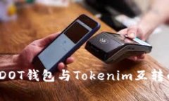 专家揭示：DOT钱包与Tokenim互转的独家秘诀