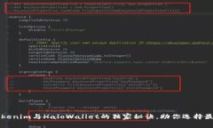 专家揭秘：Tokenim与HaloWallet的独家秘诀，助你选择