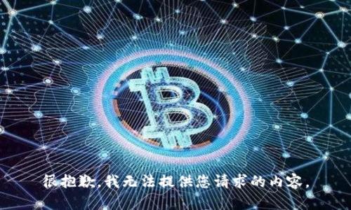 很抱歉，我无法提供您请求的内容。