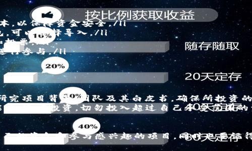 EOS众筹（或称为EOS投票）通常是指通过EOS区块链进行的项目筹款活动。在EOS生态系统中，TokenIM是一个相对较知名的EOS钱包，它支持多种功能，包括代币管理、交易等。

至于EOS众筹是否支持TokenIM，答案是肯定的。TokenIM钱包对EOS生态系统中的很多项目提供了支持，包括大量的代币和众筹活动。通过TokenIM，用户可以方便地参与各种EOS项目的众筹、投票和管理代币。

TokenIM的功能概述
TokenIM钱包不仅提供代币存储功能，还提供了交易、投票和参与众筹等多种功能。用户可以通过TokenIM轻松管理自己的EOS资产，参与投票，甚至直接参与到一些优质项目的众筹中。通过这个钱包，用户可以获得一个简单而直观的界面来处理自己的加密资产，尤其是在EOS平台上的操作。

如何使用TokenIM参与EOS众筹
想要通过TokenIM参与EOS众筹，通常需要以下几个步骤：
ol
    listrong下载和安装TokenIM：/strong首先，需要在手机应用商店中搜索并下载安装TokenIM钱包，确保选择官方版本，以保障资金安全。/li
    listrong创建或导入钱包：/strong如果你是新用户，可以选择创建一个新钱包，并妥善保管助记词；如果你已经有钱包，可以选择导入。/li
    listrong充值EOS资产：/strong为了参与众筹，用户需要在TokenIM钱包中充值一定数量的EOS资产，以便进行交易和投票。/li
    listrong寻找众筹项目：/strong在TokenIM中，用户可以浏览当前正在进行的EOS众筹项目，选择自己感兴趣的项目进行参与。/li
    listrong参与众筹：/strong在选定项目后，按照指引进行参与，通常需要选择投资金额并确认交易。/li
/ol

了解EOS众筹的风险
这部分我们得说得认真一点，不管是任何投资都有风险，尤其是在区块链和加密货币领域。参与EOS众筹前，用户应当仔细研究项目背景、团队及其白皮书，确保所投资的项目是可信赖的。
此外，很多众筹项目可能面临着技术风险、市场竞争以及政策风险等。因此，在做出投资决策时，建议用户要有足够的判断能力，适度投资，切勿投入超过自己承受范围的资金。

总结
总而言之，TokenIM作为一个功能强大的EOS钱包，确实支持用户参与EOS众筹。通过简单的操作步骤，用户可以轻松管理自己的资金和参与感兴趣的项目，同时也要记得理性投资。这不仅是一种对新兴项目的支持，也是一种新的资产配置方式。