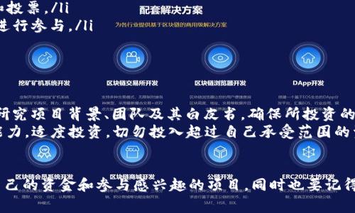 EOS众筹（或称为EOS投票）通常是指通过EOS区块链进行的项目筹款活动。在EOS生态系统中，TokenIM是一个相对较知名的EOS钱包，它支持多种功能，包括代币管理、交易等。

至于EOS众筹是否支持TokenIM，答案是肯定的。TokenIM钱包对EOS生态系统中的很多项目提供了支持，包括大量的代币和众筹活动。通过TokenIM，用户可以方便地参与各种EOS项目的众筹、投票和管理代币。

TokenIM的功能概述
TokenIM钱包不仅提供代币存储功能，还提供了交易、投票和参与众筹等多种功能。用户可以通过TokenIM轻松管理自己的EOS资产，参与投票，甚至直接参与到一些优质项目的众筹中。通过这个钱包，用户可以获得一个简单而直观的界面来处理自己的加密资产，尤其是在EOS平台上的操作。

如何使用TokenIM参与EOS众筹
想要通过TokenIM参与EOS众筹，通常需要以下几个步骤：
ol
    listrong下载和安装TokenIM：/strong首先，需要在手机应用商店中搜索并下载安装TokenIM钱包，确保选择官方版本，以保障资金安全。/li
    listrong创建或导入钱包：/strong如果你是新用户，可以选择创建一个新钱包，并妥善保管助记词；如果你已经有钱包，可以选择导入。/li
    listrong充值EOS资产：/strong为了参与众筹，用户需要在TokenIM钱包中充值一定数量的EOS资产，以便进行交易和投票。/li
    listrong寻找众筹项目：/strong在TokenIM中，用户可以浏览当前正在进行的EOS众筹项目，选择自己感兴趣的项目进行参与。/li
    listrong参与众筹：/strong在选定项目后，按照指引进行参与，通常需要选择投资金额并确认交易。/li
/ol

了解EOS众筹的风险
这部分我们得说得认真一点，不管是任何投资都有风险，尤其是在区块链和加密货币领域。参与EOS众筹前，用户应当仔细研究项目背景、团队及其白皮书，确保所投资的项目是可信赖的。
此外，很多众筹项目可能面临着技术风险、市场竞争以及政策风险等。因此，在做出投资决策时，建议用户要有足够的判断能力，适度投资，切勿投入超过自己承受范围的资金。

总结
总而言之，TokenIM作为一个功能强大的EOS钱包，确实支持用户参与EOS众筹。通过简单的操作步骤，用户可以轻松管理自己的资金和参与感兴趣的项目，同时也要记得理性投资。这不仅是一种对新兴项目的支持，也是一种新的资产配置方式。