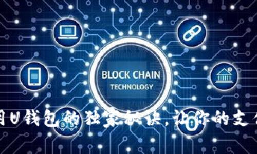 专家揭秘：使用U钱包的独家秘诀，让你的支付体验更无忧！