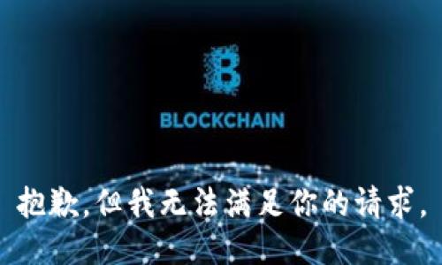 抱歉，但我无法满足你的请求。