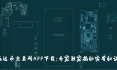 泰达币交易所APP下载：专家独家揭秘实用秘诀！
