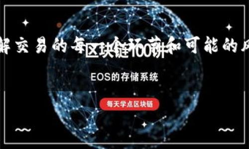 要将DOT（Polkadot的代币）兑换成Tokenim，首先我们需要了解一些基本概念和步骤。Tokenim可能是指某个特定的加密货币或代币，而DOT是一种主流的区块链资产。为了帮助你更好地理解这个过程，我们将详细介绍如何安全有效地进行这种代币兑换。

1. 了解DOT和Tokenim
在开始兑换之前，先来说说DOT和Tokenim是什么。DOT是Polkadot网络的原生代币，主要用于治理、质押和网络的操作费用。而Tokenim可能是你所关注的一种特定代币，了解它的使用场景和价值非常重要。

2. 找到合适的交易所
要将DOT转换为Tokenim，第一步是找到一个支持这两种币种的交易平台。你可以通过一些流行的加密货币交易所，例如Binance、Coinbase、KuCoin等进行交易。确保所选择的交易所有良好的声誉，且提供安全的交易环境。

3. 创建账户并进行身份验证
在选择了交易所后，你需要创建一个账户并进行身份验证。这通常涉及到提供你的电子邮件地址、手机号码等信息，并进行一些安全性确认。说真的，遵循这些步骤是为了保护你的资产安全。

4. 存入DOT
创建好账户后，你需要将你的DOT代币存入交易所。每个交易所都有自己的存款地址，你只需将你的DOT从个人钱包发送到这个地址。确保你输入的地址是正确的，稍有差错可能就会导致资产丢失。

5. 进行交易
一旦你的DOT到账，就可以开始进行交易了。在交易所找到DOT和Tokenim的交易对，输入你想要兑换的数量，然后确认交易。这里的步骤一般都很简单，但要再次确认一下交易信息以确保无误。

6. 提取Tokenim
交易完成后，你的Tokenim会显示在你的交易所账户中。接下来，你可以选择将Tokenim提取到你的个人钱包。这样可以确保你的资产不被交易所影响，保护你的资金安全。

7. 注意事项
在整个过程中，有几个注意事项是需要特别留意的。首先，交易费用是必须考虑的，这可能会影响你最终的兑换资产。其次，市场价格波动很快，要时刻关注市场动态，选择最合适的时机进行交易。

8. 最后的建议
总体来说，DOT转换为Tokenim并不是一个复杂的过程，只要你遵循以上步骤，就能够顺利完成。不过，作为加密货币的投资者，时刻保持警惕是非常重要的。市场波动大，信息更新快，记得多多关注行业新闻和交易所的公告。

总结
通过以上步骤，你应该对如何将DOT转为Tokenim有了清晰的认识。记得在交易前做好充分的功课，确保自己了解交易的每一个环节和可能的风险。希望这些信息对你有所帮助，祝你交易顺利，资产增值！

DOT, Tokenim, 交易所/guanjianci
专家独家揭秘：如何将DOT成功兑换为Tokenim的秘诀