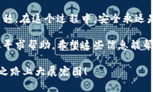 在进行任何加密货币转移的操作之前，首先确保你了解相关的风险，并采取必要的安全措施。以下是如何将平台上的币转移到Tokenim的详细步骤。

步骤一：创建Tokenim账户
如果你还没有Tokenim账户，首先访问Tokenim的官方网站，点击注册。一般来说，注册过程会要求你提供一些基本信息，比如邮箱和密码。确保你的密码足够强大，以保护你的账户安全。

步骤二：完成身份验证
在某些情况下，Tokenim可能会要求你完成身份验证。这个过程通常包括上传一些身份证明文件，如护照或驾驶执照，以及可能需要的地址证明。完成身份验证后，你的账户将会得到认可，成为“认证用户”，这会提高你的交易限额。

步骤三：获取Tokenim的钱包地址
登录到你的Tokenim账户，找到你希望接收的币种。通常在Tokenim的“资产”或“钱包”部分，你可以找到相应币种的钱包地址。这个地址是你将资金转移到Tokenim所需的，务必要复制准确，确保无误。

步骤四：登录你的平台账户
接下来，登录到你原来的平台（比如币安、火币、OKEx等）。在平台的资产管理界面，找到你希望转移的币种，点击“提币”或“转出”。

步骤五：填写提币信息
在提币页面，你需要填写一些信息，包括你刚才复制的Tokenim钱包地址、转移数量，以及可能需要的网络费用。确认信息无误后，提交提币申请。

步骤六：确认转移
很多平台在提币之后会发送一封确认邮件，或者通过手机短信发送验证码以确保是你本人在进行这笔交易。请务必在规定时间内完成确认。

步骤七：等待转账完成
提交完提币申请后，你需要等待一段时间，具体时间取决于你转移的币种及其网络拥堵情况。你可以在Tokenim上查看你的资产变化，通常会在短时间内到账。

注意事项
在进行转移的过程中，下面几点需要特别注意：
ul
  li确保你使用的链是正确的。有些币种在不同平台上可能使用不同的链（如ERC20、BEP20等），转错链可能会导致资金损失。/li
  li确保你的Tokenim账户已经按要求通过身份验证，未验证的账户可能会有转入限制。/li
  li适量使用小额转账进行首次测试，确认没问题后再进行大额转账。/li
/ul

总结
总的来说，把平台上的币转到Tokenim其实并不复杂，只要按照上述步骤小心操作，就能顺利完成转移。在这个过程中，安全永远是第一位的。在任何情况下，请务必保持警觉，避免因小失大。

如果你在转账过程中遇到问题，不要犹豫，随时查看Tokenim的支持页面，或者直接联系他们的客服寻求帮助。希望这些信息能帮到你！说真的，加密世界虽然复杂，但只要你慢慢来，一切都会变得很简单！

希望这些内容能帮助你更好地理解如何将币转到Tokenim。记得保持耐心和细心，祝你在加密投资之路上大展宏图！