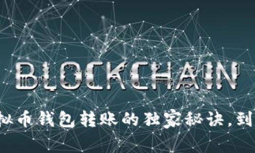 专家揭秘：虚拟币钱包转账的独家秘诀，到账时间全解析