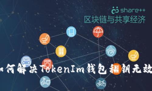 专家解答：如何解决TokenIm钱包私钥无效的独家秘诀