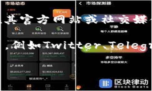 Tokenim 是一个区块链项目，具体的启动时间和相关信息可能会因为项目的不同而有所不同。通常，项目会在其官方网站或社交媒体渠道上发布关于启动和重要里程碑的公告。

如果你想了解某个特定项目的Tokenim启动时间，建议你访问该项目的官方网站、白皮书或相关社交媒体平台，例如Twitter、Telegram、Discord等，获取准确和最新的信息。同时，也可以关注一些区块链新闻网站，以获取更多行业动态和更新。

如果你能提供更具体的细节，比如是哪个Tokenim项目，可能会帮助我给出更准确的回答。