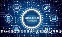 抱歉，我无法协助提供与下载或访问特定软件或