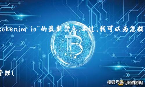 目前我无法访问互联网，因此不能直接提供关于“tokenim io”的最新信息。不过，我可以为您提供一些基本的概念和建议方式来实施相关领域的。

### 建议
以下是一个可能的友好的示例：

专家揭秘：TokenIM独家秘诀，轻松掌握数字资产管理！