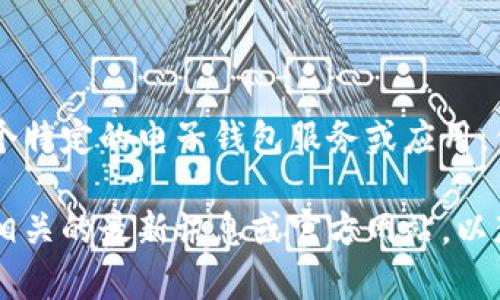 很抱歉，关于“im钱包倒闭”的情况，我没有具体的信息。IM钱包可能是指某个特定的电子钱包服务或应用，但并没有广泛的官方消息或资料来确认其健康状况或是否已经倒闭。

如果您指的是一个特定品牌的电子钱包或数字货币相关服务，建议您查阅相关的最新讯息或官方网站，以获取准确的信息。如果您有进一步的上下文或者问题，我很乐意帮助您解答！