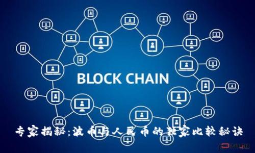 专家揭秘：波币与人民币的独家比较秘诀