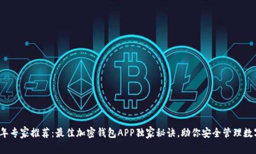 2023年专家推荐：最佳加密钱包APP独家秘诀，助你安全管理数字资产