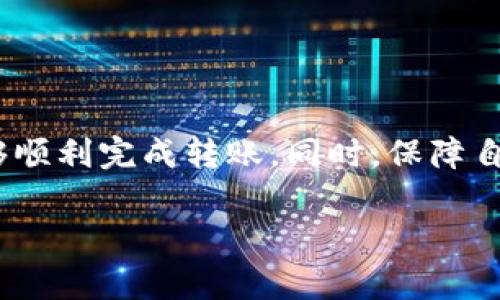 在进行IOST转账时，您需要了解如何使用Tokenim进行操作。Tokenim是一种加密货币交易平台，支持多种币种的转账与交易。下面我将为您详细说明如何在Tokenim平台上进行IOST的转账步骤，同时提供一些相关的信息和注意事项。

一、注册并登录Tokenim账号

首先，如果您还没有在Tokenim上注册账号，您需要前往其官方网站进行注册。注册过程通常需要提供您的邮箱地址和设置一个安全密码。在完成注册后，您会收到一封确认邮件，点击邮件中的链接完成激活。

接下来，使用您的账户信息登录Tokenim。确保使用强密码，并为您的账户启用双重身份验证（2FA），以增加安全性。

二、充值IOST到Tokenim

在进行转账之前，您需要在Tokenim上持有一些IOST。您可以通过几个方式获得IOST，比如从其他交易所转入、通过直接购买等。如果您已经在其他地方持有IOST，请按照以下步骤进行充值：

ol
    li登录您的Tokenim账户，导航到“资产”或“钱包”部分。/li
    li选择IOST，点击“充值”。/li
    li系统会生成一个IOST充值地址，请将该地址复制并到您的其他钱包或交易所进行转账。/li
    li确认转账后，您需要等待一段时间，等待IOST到账。不同的区块链网络可能有不同的确认时间。/li
/ol

三、IOST转账步骤

当您的IOST已经成功充值到Tokenim账户后，您可以开始进行转账。下面是具体的转账步骤：

ol
    li在Tokenim的主页面，找到“转账”或“发送”按钮。/li
    li选择您要转账的币种，即IOST。/li
    li输入收款方的IOST地址。一定要小心，确保没有输入错误，因为一旦转账，资金无法追回。/li
    li输入您要转账的金额。如果您是首次使用，建议先转账少量测试。/li
    li确认所有信息无误后，点击“发送”或“确认转账”按钮。/li
/ol

四、手续费和确认时间

在进行IOST转账时，您可能需要支付一定的手续费。具体的手续费率可以在Tokenim官网或转账界面查看。手续费通常是一个固定的金额或根据转账金额的百分比。

转账的确认时间也是一个重要因素。IOST的交易确认速度相对较快，但有时候网络拥堵会导致延迟。因此，耐心等待是很重要的。如果在一段时间后仍未收到款项，可以查看交易记录，确认交易状况。

五、转账后的注意事项

一旦您完成转账，建议您保存好相关的交易记录。这能帮助您在后续出现问题时进行查询。您可以在Tokenim的“资产”或“交易记录”中查看到这次转账的详细信息。

同时，要定期检查您的钱包地址和资产，确保没有异常。在数字货币交易中，安全性至关重要，保持警觉是必要的。

六、常见问题解答

在转账过程中，您可能会遇到一些常见问题，下面我给您整理了一些解答：

1. 为什么转账后IOST没有到账？
可能是因为网络拥堵导致的延迟。您可以在区块链浏览器上查看您的交易状态。

2. 我该如何找到我的IOST地址？
登录Tokenim，然后在“钱包”或“资产”管理页面中，您可以找到IOST的充值地址。

3. 转账是否安全？
只要您遵循正确的操作流程，确保输入正确信息，并保护好您的账户安全，转账通常是安全的。

4. 如何提高我的账户安全性？
启用双重身份验证（2FA），使用强密码，并定期更改密码是保持账户安全的有效手段。

七、总结

总的来说，通过Tokenim进行IOST转账是一个相对简单的过程。只要您遵循上述步骤，确保每一步都仔细核对，基本上能够顺利完成转账。同时，保障自己的账户安全，选择合适的交易策略，才能在数字货币的世界中更加从容。希望这些信息能对您有所帮助，祝您交易愉快！

如有更多问题或需要进一步的帮助，欢迎随时咨询！