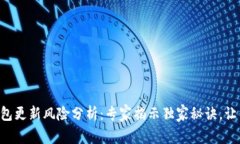 IM0TKEN钱包更新风险分析：专家揭示独家秘诀，让