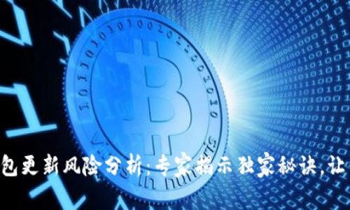 IM0TKEN钱包更新风险分析：专家揭示独家秘诀，让你安全无忧！