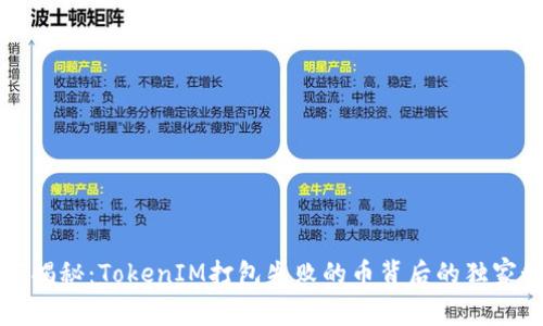 专家揭秘：TokenIM打包失败的币背后的独家秘诀